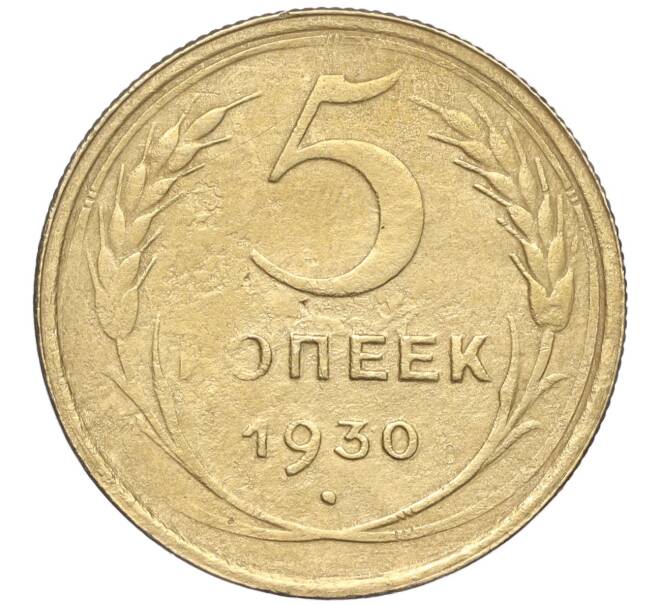 Монета 5 копеек 1930 года (Артикул K11-89124)