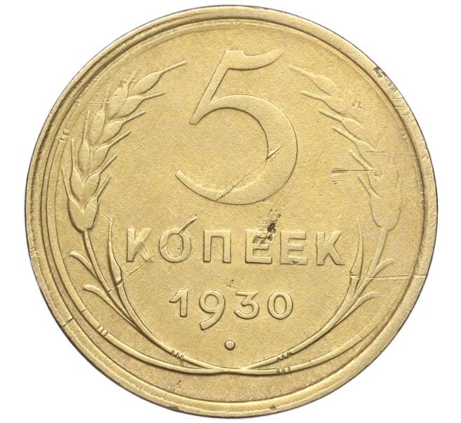 Монета 5 копеек 1930 года (Артикул K11-89125)