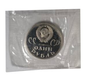 1 рубль 1965 года 20 лет Победы — Новодел — Фото №2