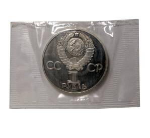 1 рубль 1975 года 30 лет Победы — Новодел — Фото №2