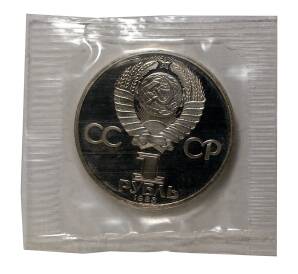 1 рубль 1983 года Федоров — Новодел — Фото №2