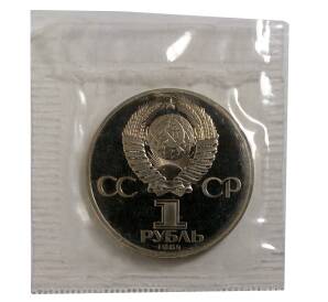 1 рубль 1984 года Пушкин — Новодел — Фото №2