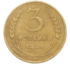 3 копейки 1931 года