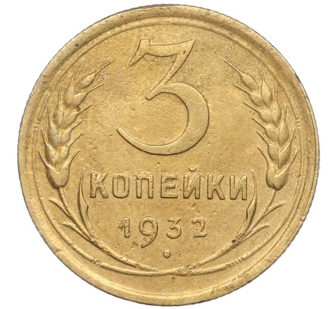 Монета 3 копейки 1932 года (Артикул K11-89244) — Фото №1