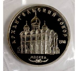 5 рублей 1991 года «Архангельский собор» (Proof) — Фото №1
