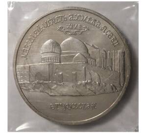 5 рублей 1992 года Мавзолей-мечеть Ахмеда Ясави — Фото №1