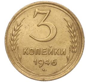 3 копейки 1946 года — Фото №1