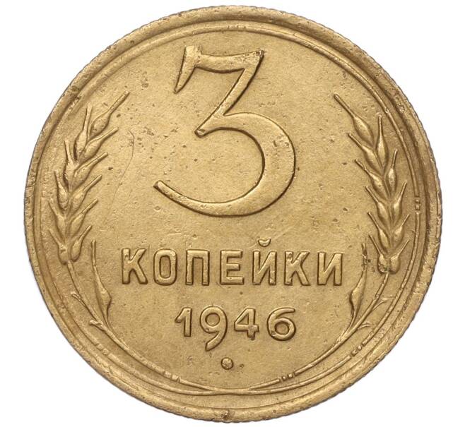 Монета 3 копейки 1946 года (Артикул K11-89307) — Фото №1