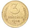 Монета 3 копейки 1946 года (Артикул K11-89308)