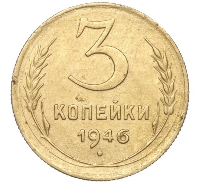 Монета 3 копейки 1946 года (Артикул K11-89308)