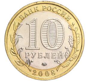 10 рублей 2008 года ММД «Древние города России — Азов» — Фото №2