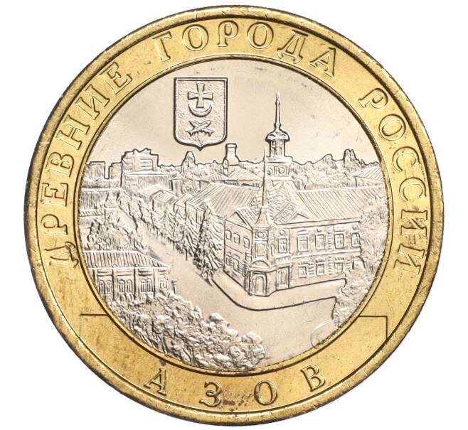 Монета 10 рублей 2008 года ММД «Древние города России — Азов» (Артикул: K11-89369) — Фото №1