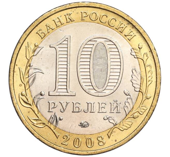 Монета 10 рублей 2008 года ММД «Древние города России — Азов» (Артикул: K11-89370) — Фото №2