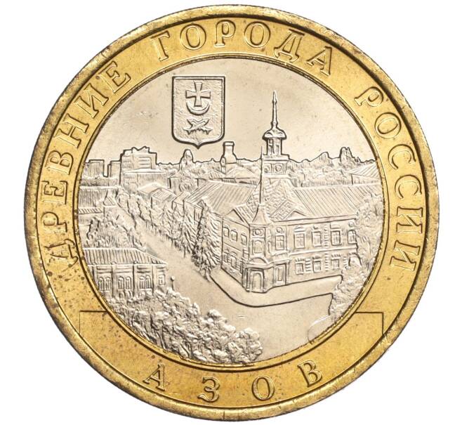 Монета 10 рублей 2008 года ММД «Древние города России — Азов» (Артикул: K11-89371) — Фото №1