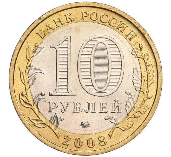 Монета 10 рублей 2008 года ММД «Древние города России — Азов» (Артикул: K11-89372) — Фото №2