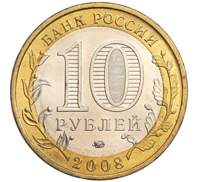 Монета 10 рублей 2008 года ММД «Древние города России — Азов» (Артикул: K11-89373) — Фото №2