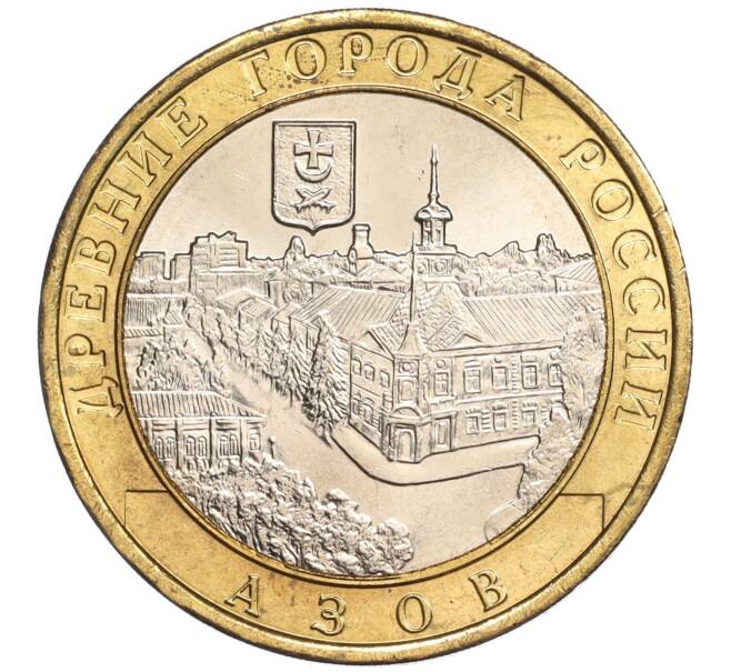 Монета 10 рублей 2008 года ММД «Древние города России — Азов» (Артикул: K11-89374) — Фото №1