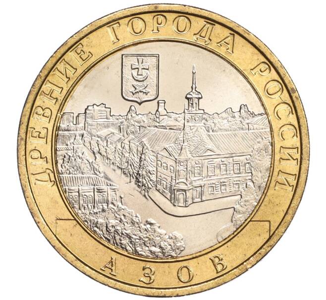 Монета 10 рублей 2008 года ММД «Древние города России — Азов» (Артикул: K11-89375) — Фото №1