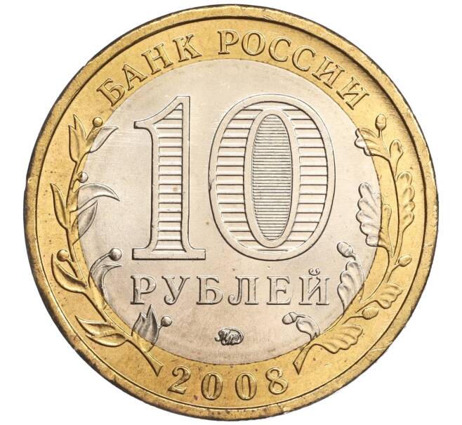 Монета 10 рублей 2008 года ММД «Древние города России — Азов» (Артикул: K11-89375) — Фото №2