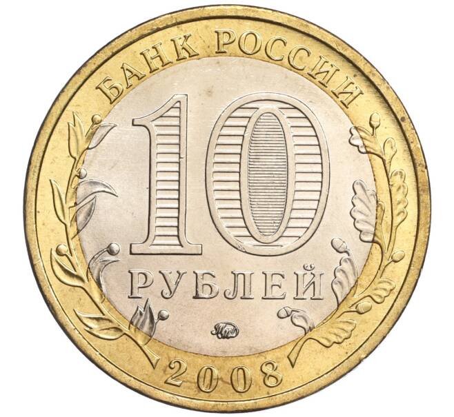 Монета 10 рублей 2008 года ММД «Древние города России — Азов» (Артикул: K11-89376) — Фото №2