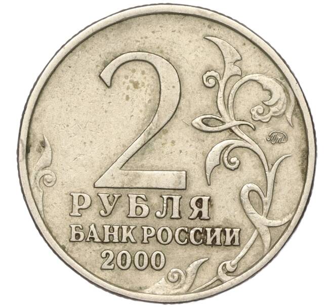 Монета 2 рубля 2000 года ММД «Город-Герой Москва» (Артикул K11-89392)