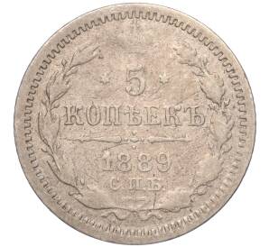 5 копеек 1889 года СПБ АГ