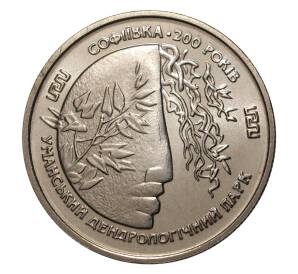 2 гривны 1996 года 200 лет парку Софиевка — Фото №1