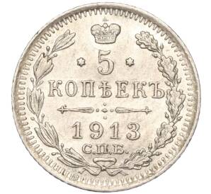 5 копеек 1913 года СПБ ВС — Фото №1