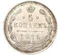 Монета 5 копеек 1914 года СПБ ВС (Артикул: K11-89417) — Фото №1