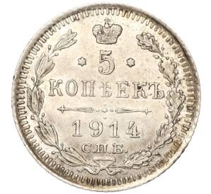 5 копеек 1914 года СПБ ВС — Фото №1