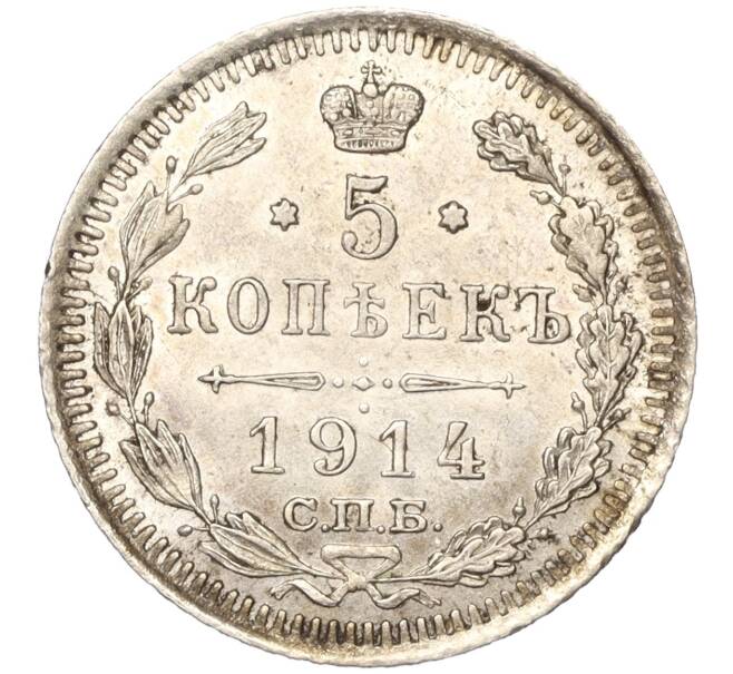 Монета 5 копеек 1914 года СПБ ВС (Артикул: K11-89417) — Фото №1