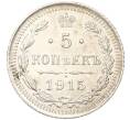 Монета 5 копеек 1915 года ВС (Артикул: K11-89418) — Фото №1