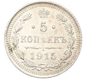 5 копеек 1915 года ВС — Фото №1