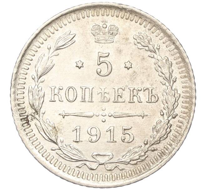 Монета 5 копеек 1915 года ВС (Артикул: K11-89418) — Фото №1