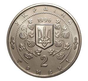 2 гривны 1996 года 200 лет парку Софиевка — Фото №2