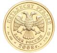 Монета 50 рублей 2008 года ММД «Георгий Победоносец» (Артикул K11-89453)