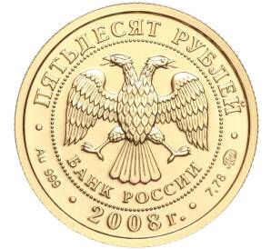 50 рублей 2008 года ММД «Георгий Победоносец»