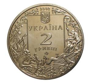 2 гривны 2002 года 175 лет со дня рождения Леонида Глебова — Фото №2