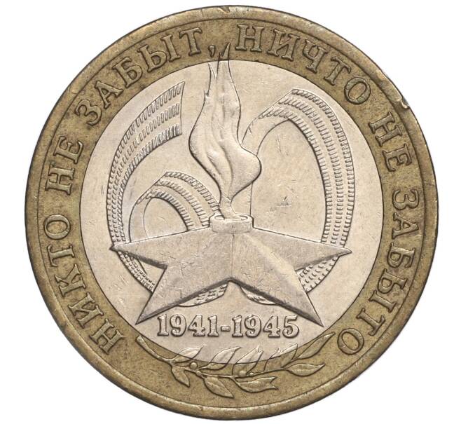 Монета 10 рублей 2005 года СПМД «60 лет Победы» (Артикул: K11-89500) — Фото №1
