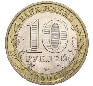 10 рублей 2005 года ММД «60 лет Победы» — Фото №2