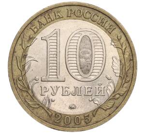 10 рублей 2005 года ММД «60 лет Победы» — Фото №2