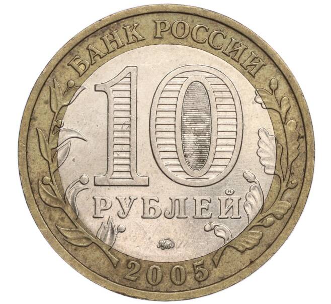 Монета 10 рублей 2005 года ММД «60 лет Победы» (Артикул K11-89528)