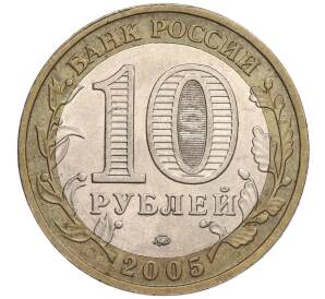 10 рублей 2005 года ММД «60 лет Победы» — Фото №2