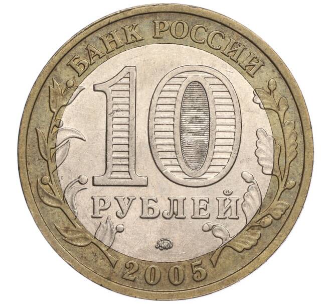 Монета 10 рублей 2005 года ММД «60 лет Победы» (Артикул: K11-89529) — Фото №2