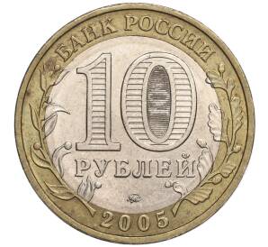 10 рублей 2005 года ММД «60 лет Победы» — Фото №2