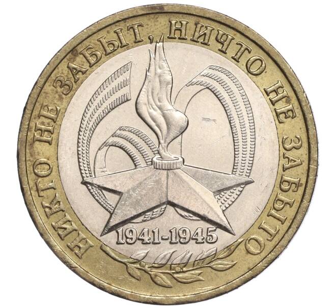 Монета 10 рублей 2005 года ММД «60 лет Победы» (Артикул: K11-89533) — Фото №1