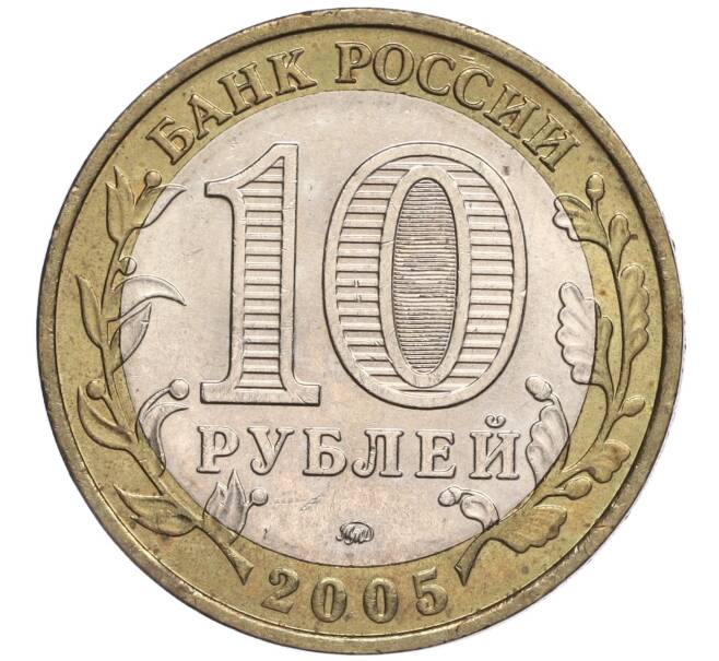 Монета 10 рублей 2005 года ММД «60 лет Победы» (Артикул: K11-89533) — Фото №2