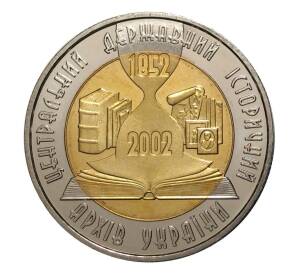 5 гривен 2003 года 150 лет Центральному историческому архиву — Фото №1