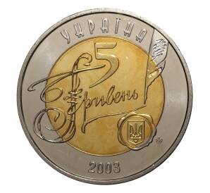 5 гривен 2003 года 150 лет Центральному историческому архиву — Фото №2