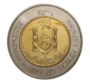 5 гривен 2004 года 50 лет вхождения Крыма в состав Украины — Фото №1